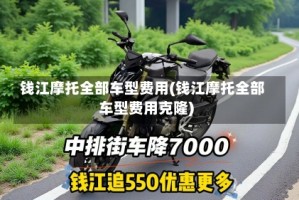 钱江摩托全部车型费用(钱江摩托全部车型费用克隆)