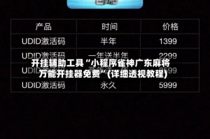 开挂辅助工具“小程序雀神广东麻将万能开挂器免费”(详细透视教程)
