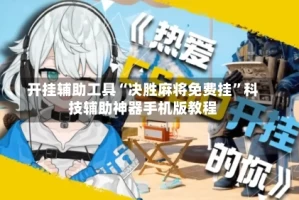 开挂辅助工具“决胜麻将免费挂”科技辅助神器手机版教程