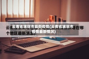 云南省瑞丽市最新疫情(云南省瑞丽市疫情最新情况)