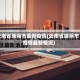云南省瑞丽市最新疫情(云南省瑞丽市疫情最新情况)