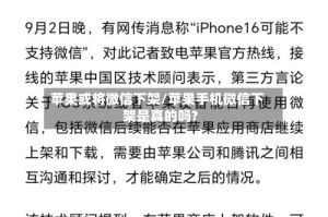 苹果或将微信下架/苹果手机微信下架是真的吗?