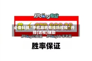 必备科技“手机麻将有挂吗视频”开挂(透视)辅助