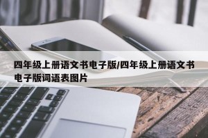 四年级上册语文书电子版/四年级上册语文书电子版词语表图片