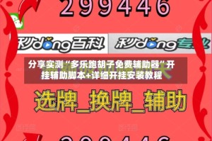 分享实测“多乐跑胡子免费辅助器”开挂辅助脚本+详细开挂安装教程