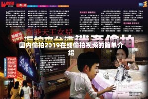 国内偷拍2019在线偷拍视频的简单介绍