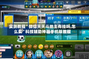 实测教程”微信天天斗地主有挂吗,怎么买”科技辅助神器手机版教程