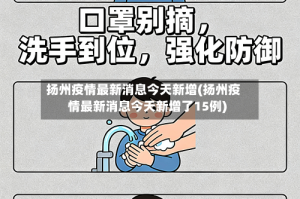 扬州疫情最新消息今天新增(扬州疫情最新消息今天新增了15例)