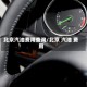 北京汽油费用查询/北京 汽油 费用