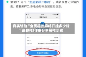 真实辅助“全民福州麻将开挂多少钱”透视挂!详细分享装挂步骤