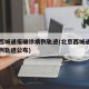 北京西城通报确诊病例轨迹(北京西城通报确诊病例轨迹公布)