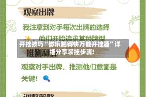 开挂技巧“微乐跑得快万能开挂器”详细分享装挂步骤!