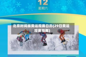 北京时间版奥运观赛日历(29日奥运观赛指南)