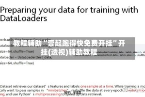 教程辅助“壹起跑得快免费开挂”开挂(透视)辅助教程