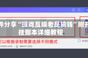 软件分享“琼戏互娱老是输钱”附开挂脚本详细教程