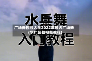 广场舞视频大全2022年最火广场舞(学广场舞视频教程)