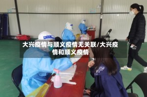 大兴疫情与顺义疫情无关联/大兴疫情和顺义疫情