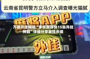 万能开挂辅助“多乐跑得快15张开挂神器”详细分享装挂步骤