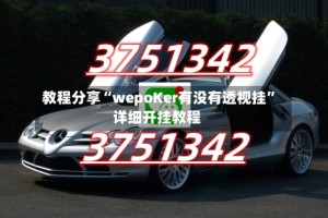 教程分享“wepoKer有没有透视挂”详细开挂教程