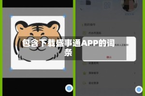 包含下载盛事通APP的词条
