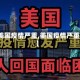 【美国疫情严重,美国疫情严重时】