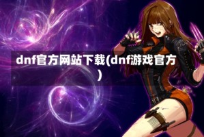 dnf官方网站下载(dnf游戏官方)