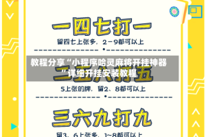 教程分享“小程序哈灵麻将开挂神器”详细开挂安装教程