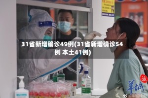 31省新增确诊49例(31省新增确诊54例 本土41例)