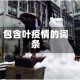 包含叶疫情的词条