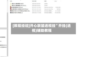 [教程经验]开心联盟透视挂”开挂(透视)辅助教程