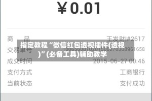 指定教程“微信红包透视插件(透视)”(必备工具)辅助教学