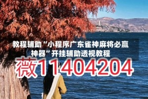 教程辅助“小程序广东雀神麻将必赢神器”开挂辅助透视教程
