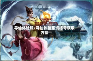 寻仙体验服/寻仙体验服资格号获取方法