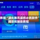 实测教程“湖北雅苑麻将必胜软件”详细透视辅助教程