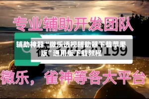 辅助神器“微乐透视辅助器下载苹果版”通用版下载教程