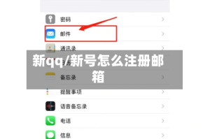 新qq/新号怎么注册邮箱