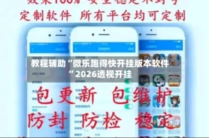 教程辅助“微乐跑得快开挂版本软件”2026透视开挂