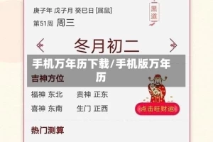 手机万年历下载/手机版万年历