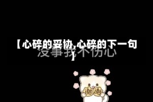 【心碎的妥协,心碎的下一句】