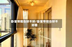 卧室带阳台好不好/卧室带阳台好不好看