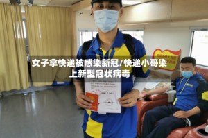 女子拿快递被感染新冠/快递小哥染上新型冠状病毒