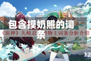 包含摸奶照的词条