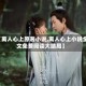 【离人心上原著小说,离人心上小说全文免费阅读大结局】