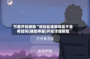 万能开挂辅助“纸娃盐城麻将是不是有挂吗(辅助神器)开挂详细教程