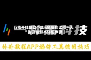 万能开挂辅助“微乐免费挂试用一天”附开挂脚本详细步骤