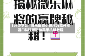 3分钟学会“微乐麻将小程序万能开挂器”科技辅助神器手机版教程