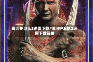 银河护卫队2迅雷下载/银河护卫队2迅雷下载链接