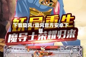 下载旋风/旋风官方安卓下载