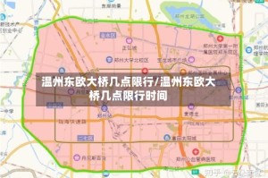 温州东欧大桥几点限行/温州东欧大桥几点限行时间
