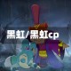 黑虹/黑虹cp